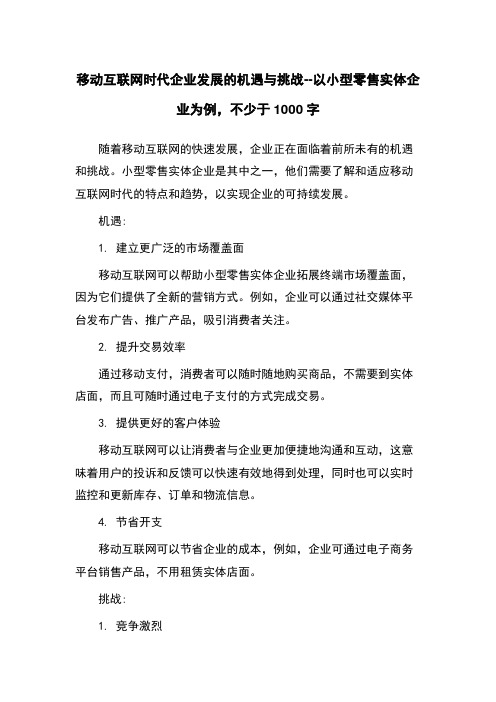 移动互联网时代企业发展的机遇与挑战--以小型零售实体企业为例