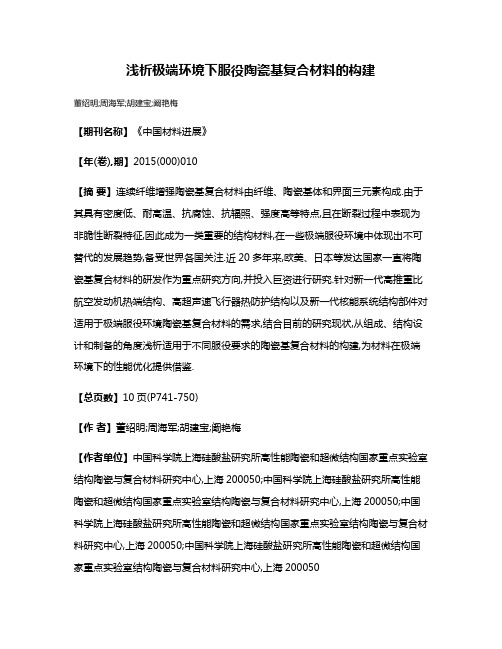 浅析极端环境下服役陶瓷基复合材料的构建