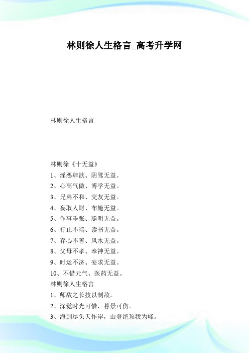 林则徐人生格言.doc