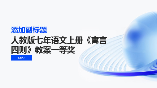 人教版七年语文上册《寓言四则》教案一等奖(人教版七年级上册)