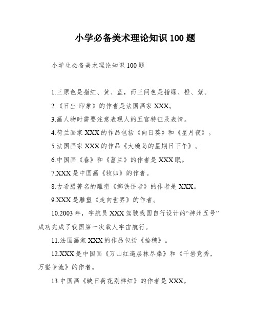 小学必备美术理论知识100题