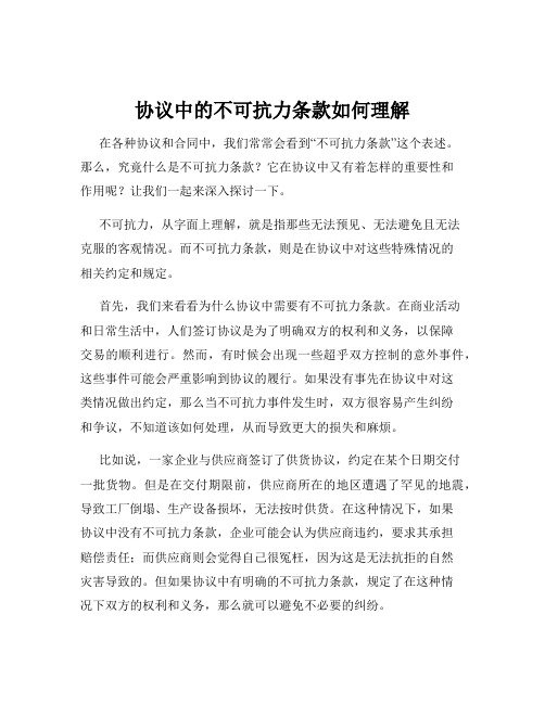 协议中的不可抗力条款如何理解