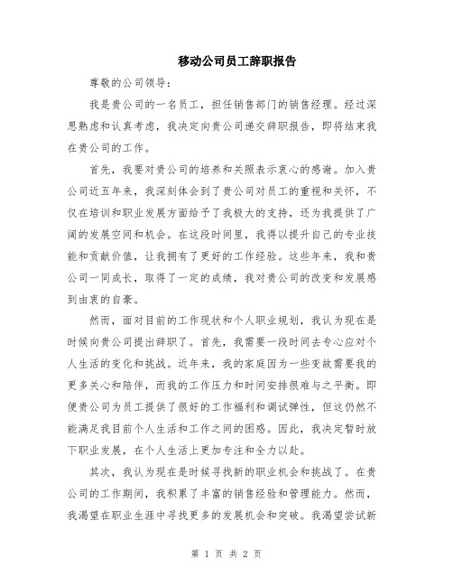 移动公司员工辞职报告