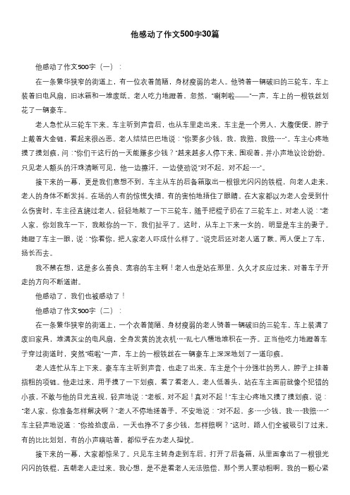 他感动了作文500字30篇