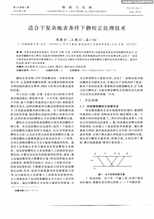 适合于复杂地表条件下静校正处理技术