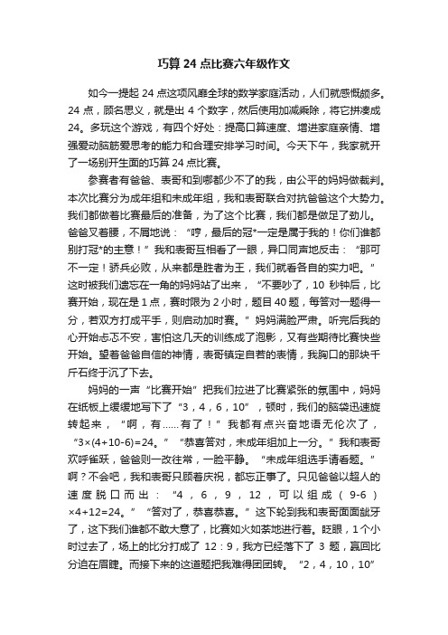 巧算24点比赛六年级作文