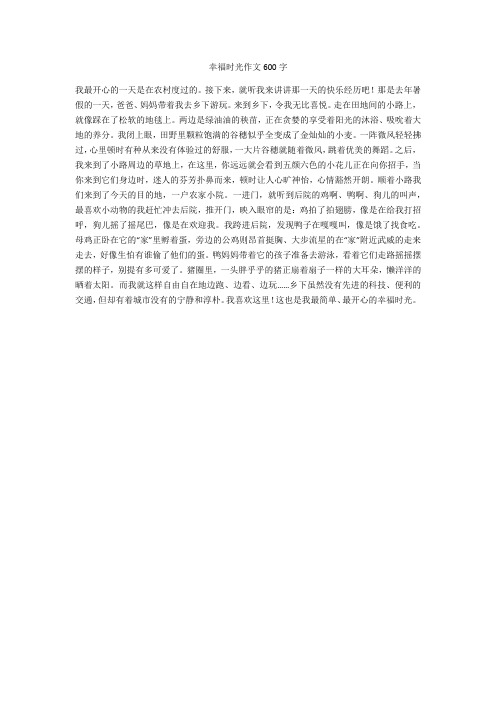 幸福时光作文600字(优秀作文)