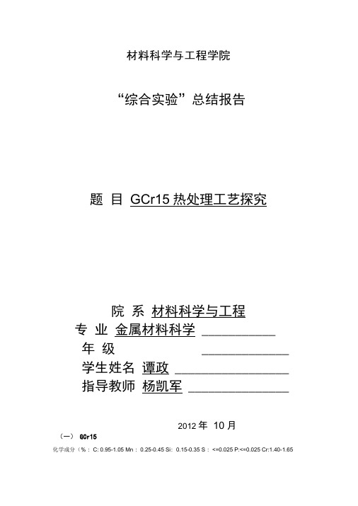 GCr15热处理工艺试验方案.doc