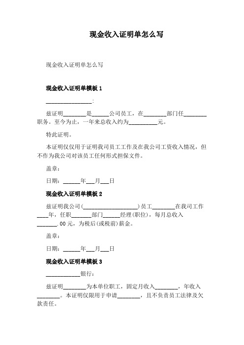 现金收入证明单怎么写