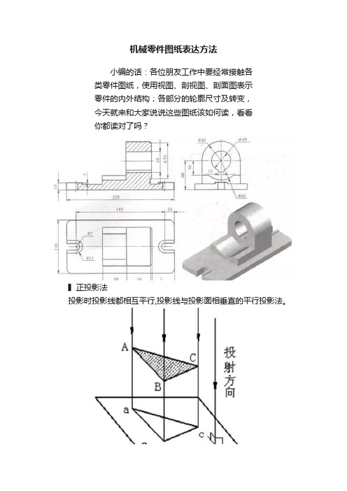 机械零件图纸表达方法