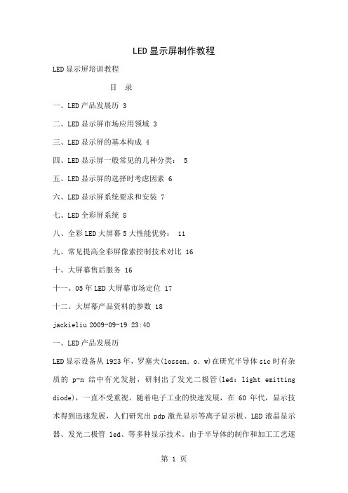 LED显示屏制作教程 (2)29页