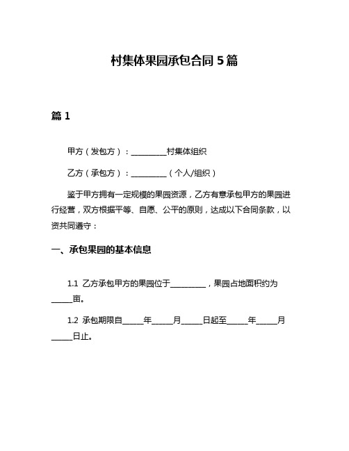 村集体果园承包合同5篇