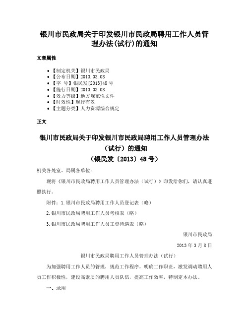 银川市民政局关于印发银川市民政局聘用工作人员管理办法(试行)的通知