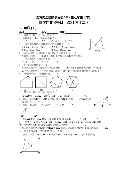 宜宾天立国际学校初2016级七年级(下)《多边形》作业题单