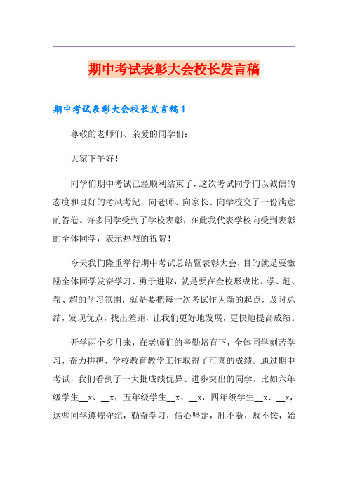 期中考试表彰大会校长发言稿