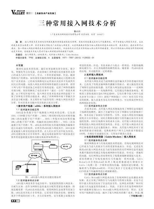 三种常用接入网技术