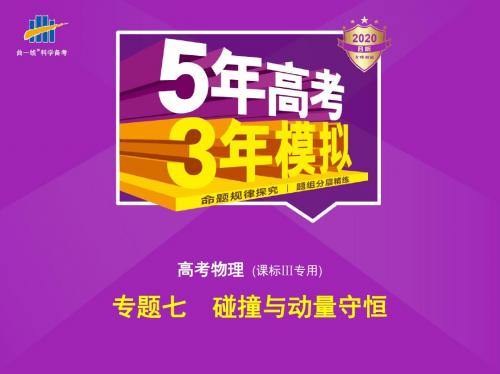 2020版高考物理课标Ⅲ专用专题七 碰撞与动量守恒