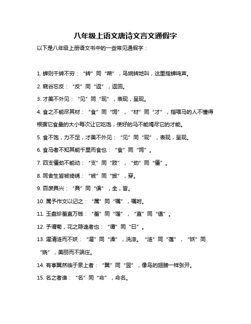 八年级上语文唐诗文言文通假字