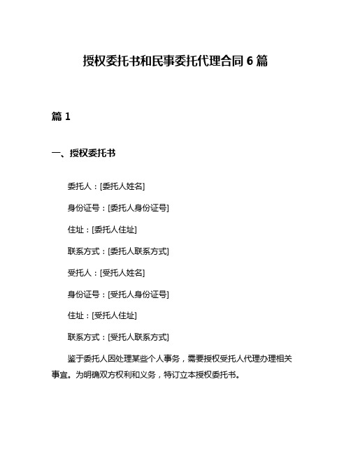 授权委托书和民事委托代理合同6篇