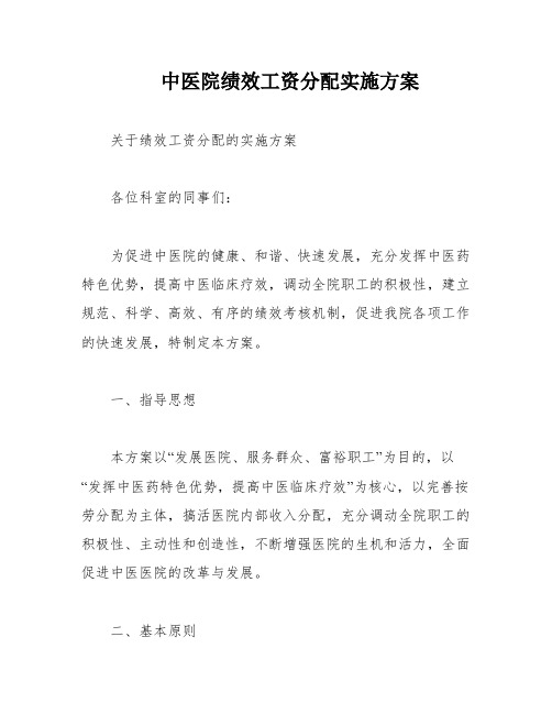 中医院绩效工资分配实施方案