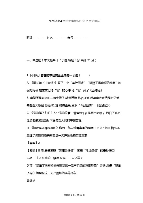 2023-2024学年初中语文部编版八年级下第六单元单元测试(含答案解析)