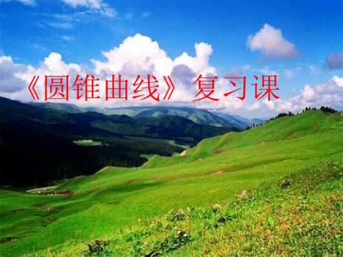 高二数学圆锥曲线复习课