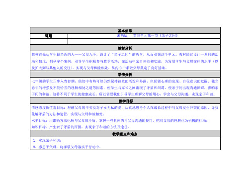 初中政治教学设计与反思——亲子之间