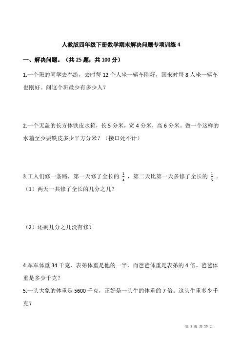 人教版四年级下册数学期末解决问题专项训练4