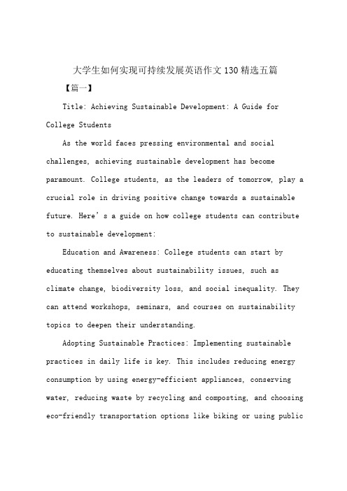 大学生如何实现可持续发展英语作文130