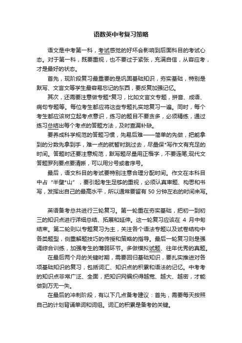 语数英中考复习策略