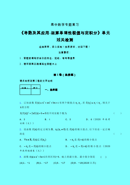 导数及其应用运算单调性极值与定积分单元过关检测卷(五)带答案人教版高中数学