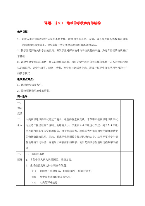 浙江省绍兴市诸暨市店口镇七年级科学上册 3.1 地球的形状和内部结构教案 (新版)浙教版