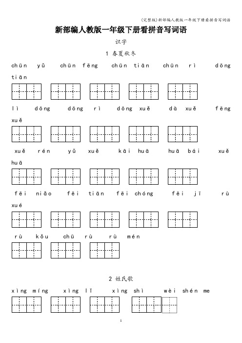 (完整版)新部编人教版一年级下册看拼音写词语