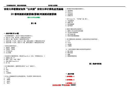 吉林大学智慧树知到“公共课”吉林大学计算机应用基础20春网课测试题答案(答案)网课测试题答案卷2