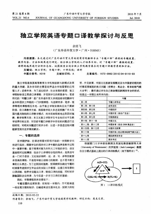 独立学院英语专题口译教学探讨与反思