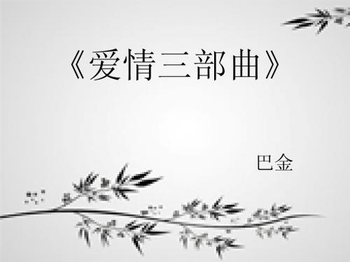 爱情三部曲