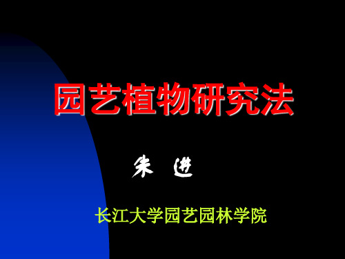 第一章 园艺植物科学试验研究概述