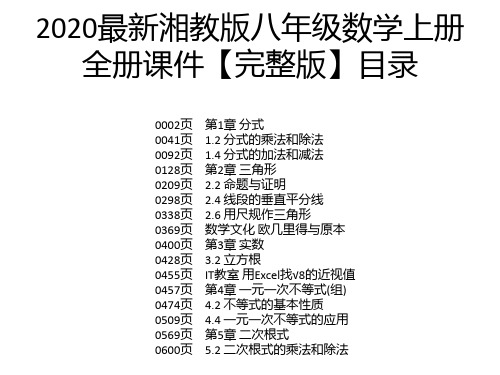 2020最新湘教版八年级数学上册全册课件【完整版】