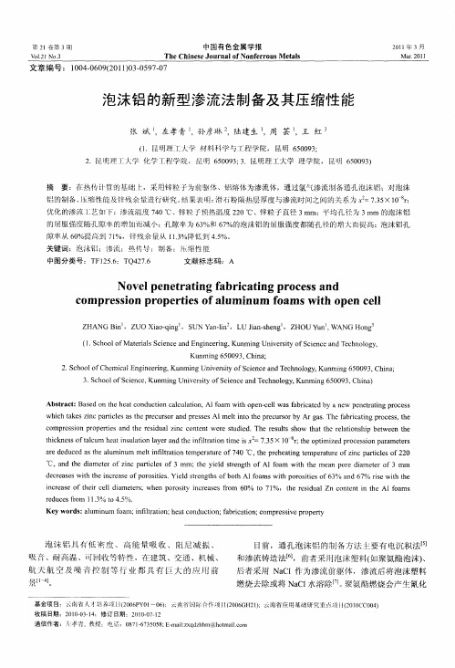 泡沫铝的新型渗流法制备及其压缩性能