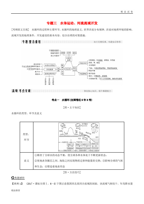 2019版高考地理二轮复习 第二部分 专题通关攻略 专题三 水体运动、河流流域开发学案