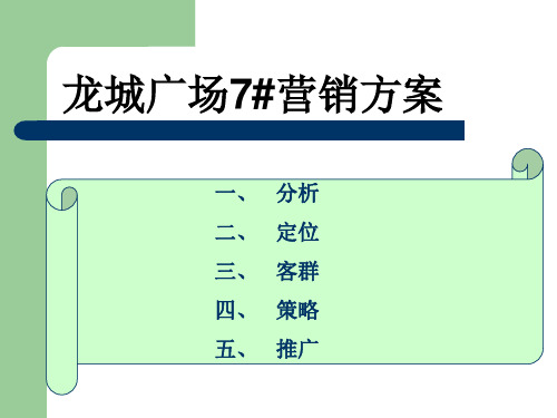 写字楼营销方案