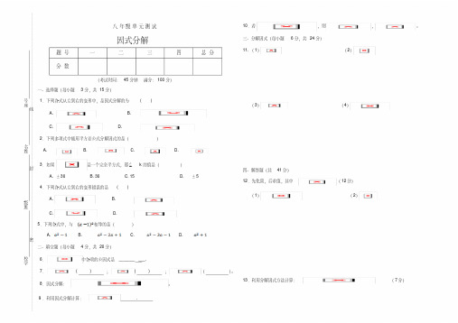 新北师大版八年级数学第四章因式分解单元测试及答案