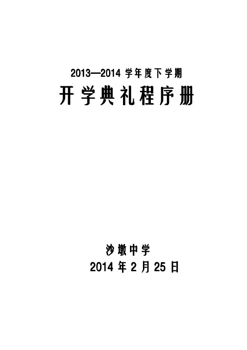 沙墩中学2014春开学典礼材料