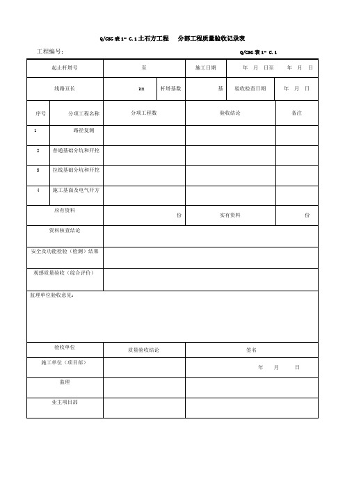 表1- C.1土石方工程   分部工程质量验收记录表