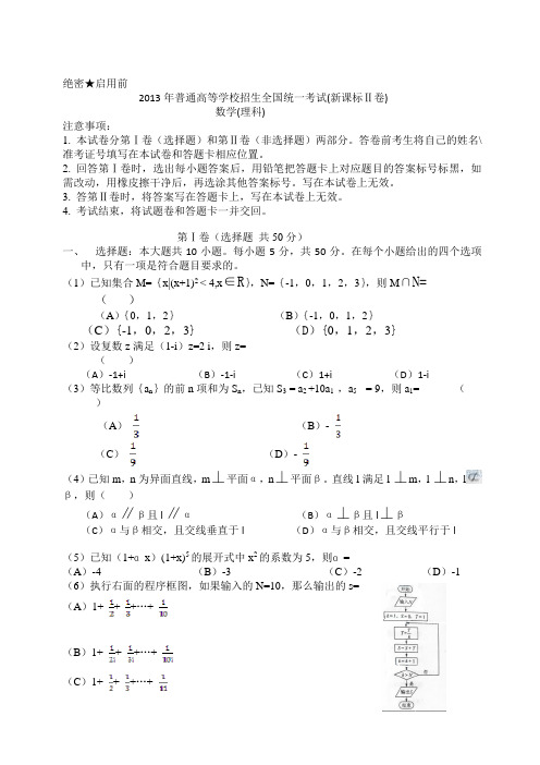 2013年高考真题新课标Ⅱ数学(理)卷文档版