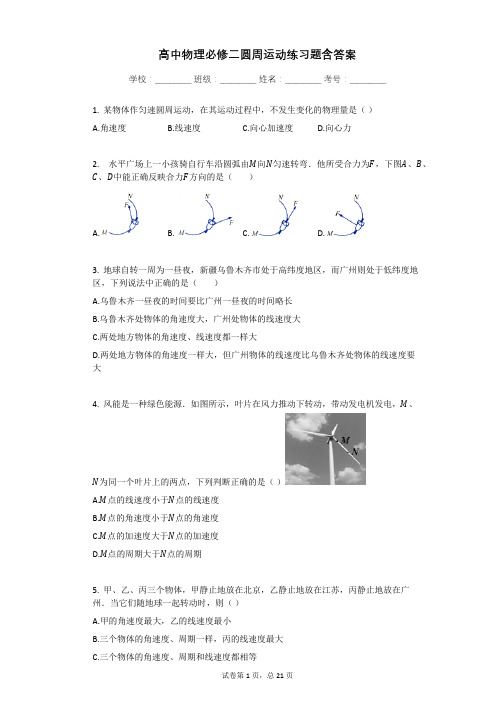 高中物理必修二圆周运动练习题含答案