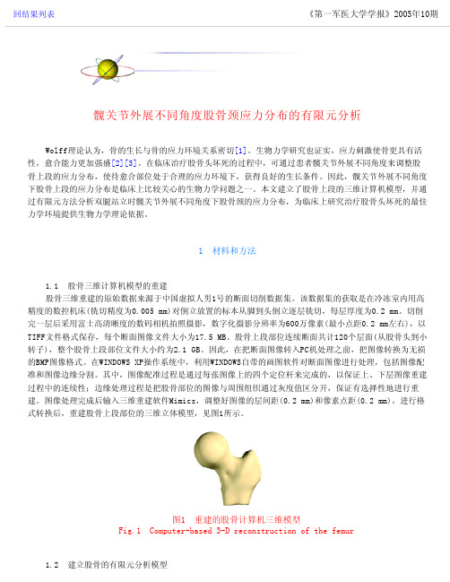 髋关节外展不同角度股骨颈应力分布的有限元分析