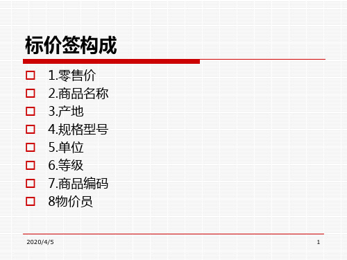 价签管理制作流程 PPT课件