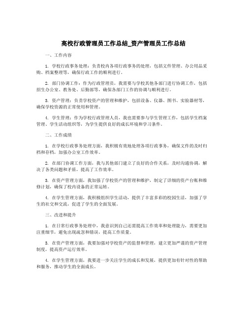 高校行政管理员工作总结_资产管理员工作总结