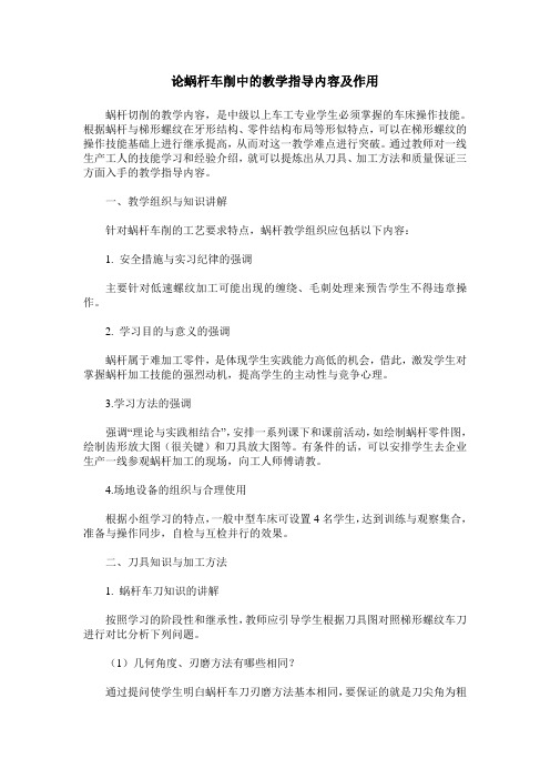 论蜗杆车削中的教学指导内容及作用